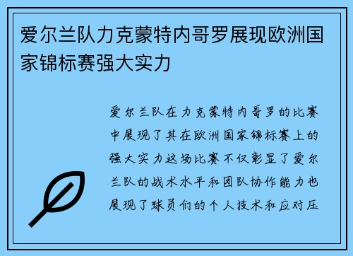 爱尔兰队力克蒙特内哥罗展现欧洲国家锦标赛强大实力 爱尔兰队力克蒙特内哥罗展现欧洲国家锦标赛强大实力