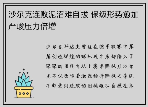 沙尔克连败泥沼难自拔 保级形势愈加严峻压力倍增 沙尔克连败泥沼难自拔 保级形势愈加严峻压力倍增