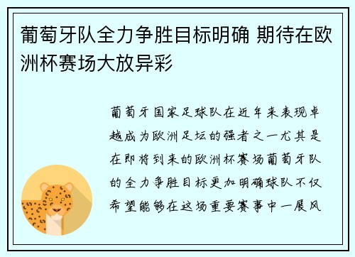 葡萄牙队全力争胜目标明确 期待在欧洲杯赛场大放异彩 葡萄牙队全力争胜目标明确 期待在欧洲杯赛场大放异彩