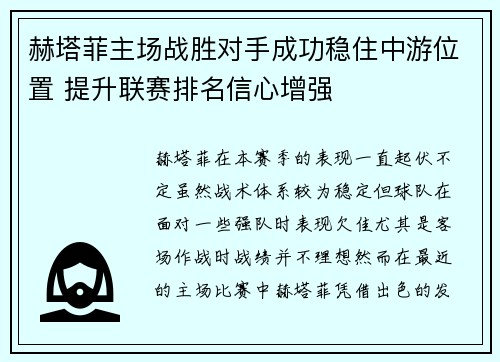 赫塔菲主场战胜对手成功稳住中游位置 提升联赛排名信心增强 赫塔菲主场战胜对手成功稳住中游位置 提升联赛排名信心增强