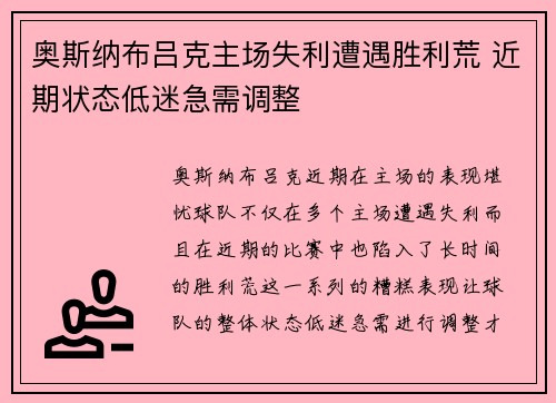 奥斯纳布吕克主场失利遭遇胜利荒 近期状态低迷急需调整