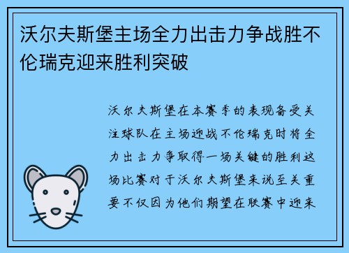 沃尔夫斯堡主场全力出击力争战胜不伦瑞克迎来胜利突破