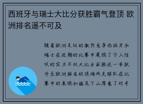 西班牙与瑞士大比分获胜霸气登顶 欧洲排名遥不可及 西班牙与瑞士大比分获胜霸气登顶 欧洲排名遥不可及