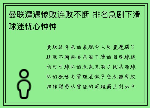 曼联遭遇惨败连败不断 排名急剧下滑球迷忧心忡忡 曼联遭遇惨败连败不断 排名急剧下滑球迷忧心忡忡