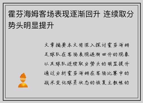霍芬海姆客场表现逐渐回升 连续取分势头明显提升 霍芬海姆客场表现逐渐回升 连续取分势头明显提升