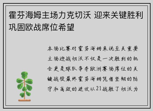 霍芬海姆主场力克切沃 迎来关键胜利巩固欧战席位希望 霍芬海姆主场力克切沃 迎来关键胜利巩固欧战席位希望