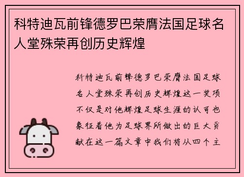 科特迪瓦前锋德罗巴荣膺法国足球名人堂殊荣再创历史辉煌