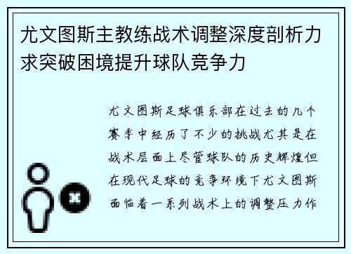 尤文图斯主教练战术调整深度剖析力求突破困境提升球队竞争力
