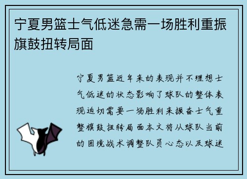 宁夏男篮士气低迷急需一场胜利重振旗鼓扭转局面