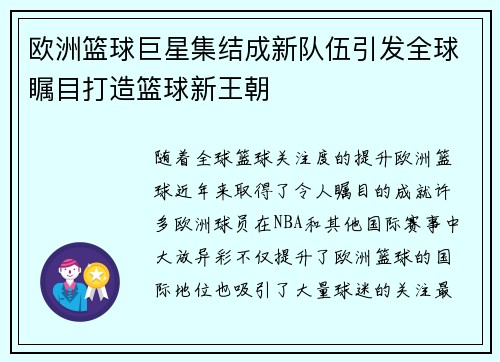 欧洲篮球巨星集结成新队伍引发全球瞩目打造篮球新王朝