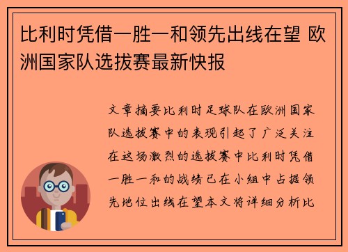 比利时凭借一胜一和领先出线在望 欧洲国家队选拔赛最新快报