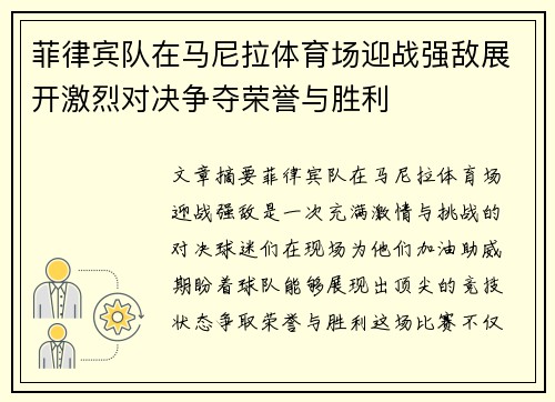 菲律宾队在马尼拉体育场迎战强敌展开激烈对决争夺荣誉与胜利