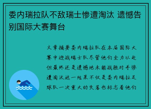 委内瑞拉队不敌瑞士惨遭淘汰 遗憾告别国际大赛舞台
