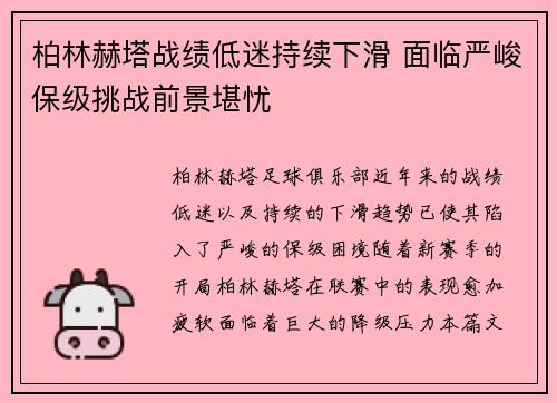 柏林赫塔战绩低迷持续下滑 面临严峻保级挑战前景堪忧