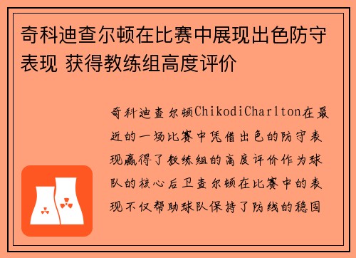 奇科迪查尔顿在比赛中展现出色防守表现 获得教练组高度评价