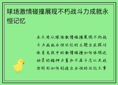 球场激情碰撞展现不朽战斗力成就永恒记忆
