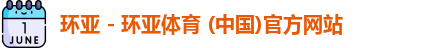 环亚体育